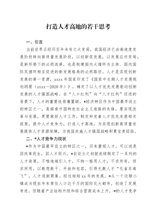 打造人才高地的若干思考