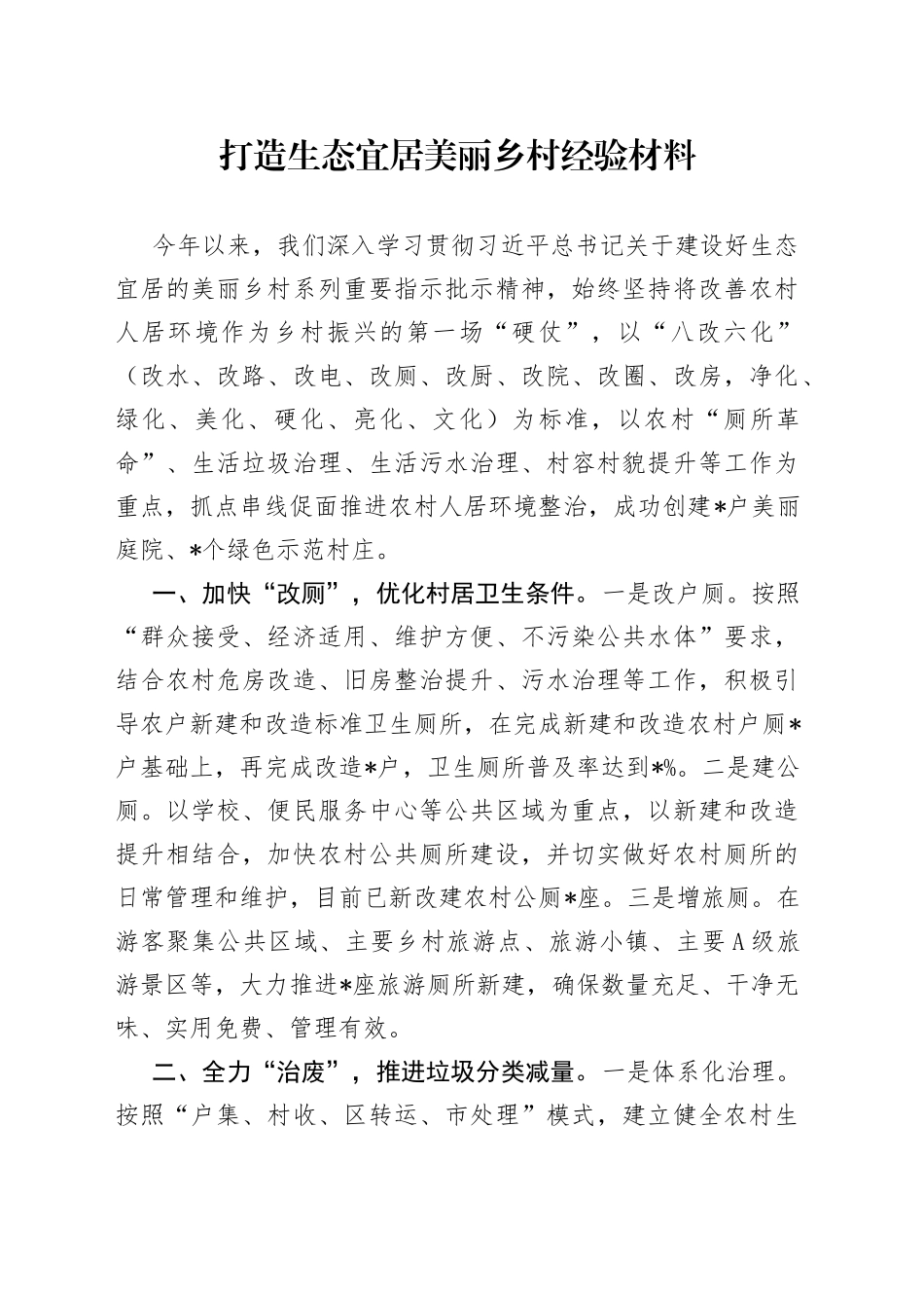 打造生态宜居美丽乡村经验材料_第1页