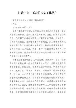 打造一支“不走的扶贫工作队”+促进乡村本土人才回流（新知新觉）