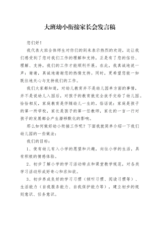 大班幼小衔接家长会发言稿