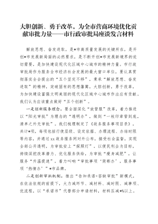 大胆创新、勇于改革，为全市营商环境优化贡献审批力量市行政审批局座谈发言材料