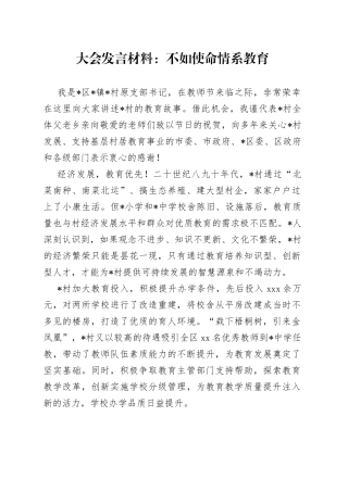 大会发言材料：不如使命情系教育