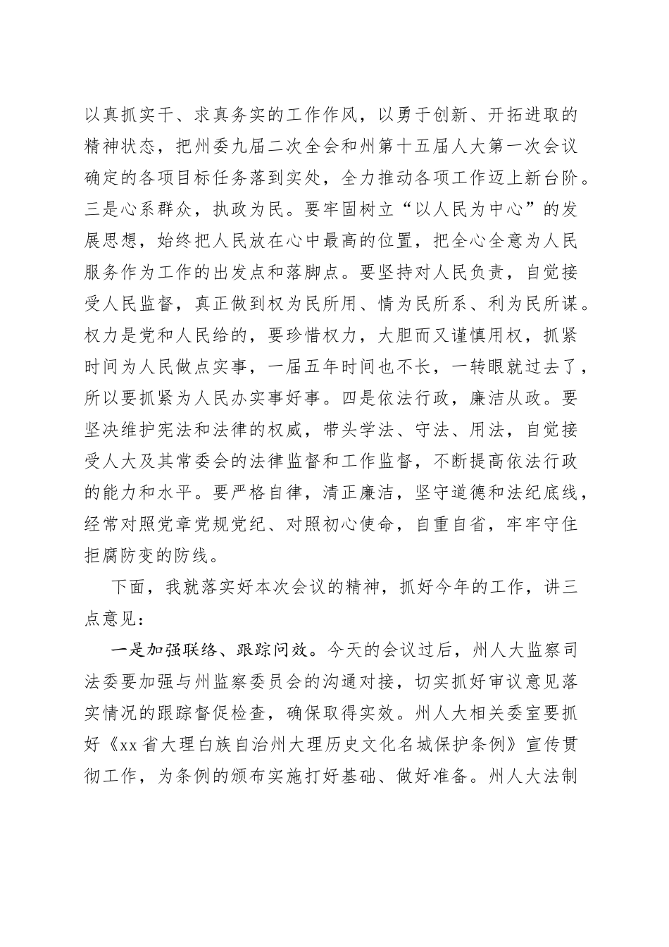 大理州人大常委会主任张剑萍：在大理州第十五届人大常委会第二次会议上的讲话_第2页