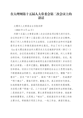 大理州人大常委会主任张剑萍：在大理州第十五届人大常委会第二次会议上的讲话