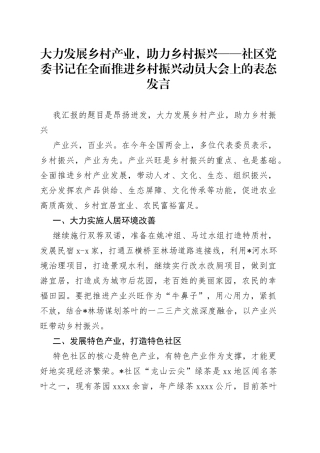 大力发展乡村产业，助力乡村振兴社区党委书记在全面推进乡村振兴动员大会上的表态发言