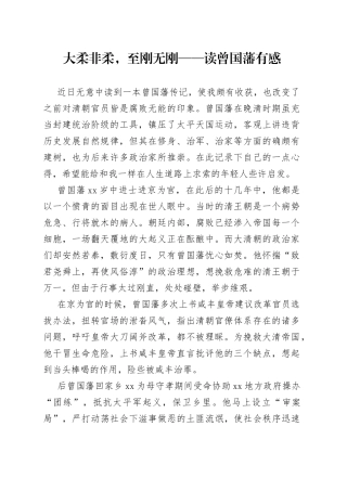 大柔非柔，至刚无刚读曾国藩有感