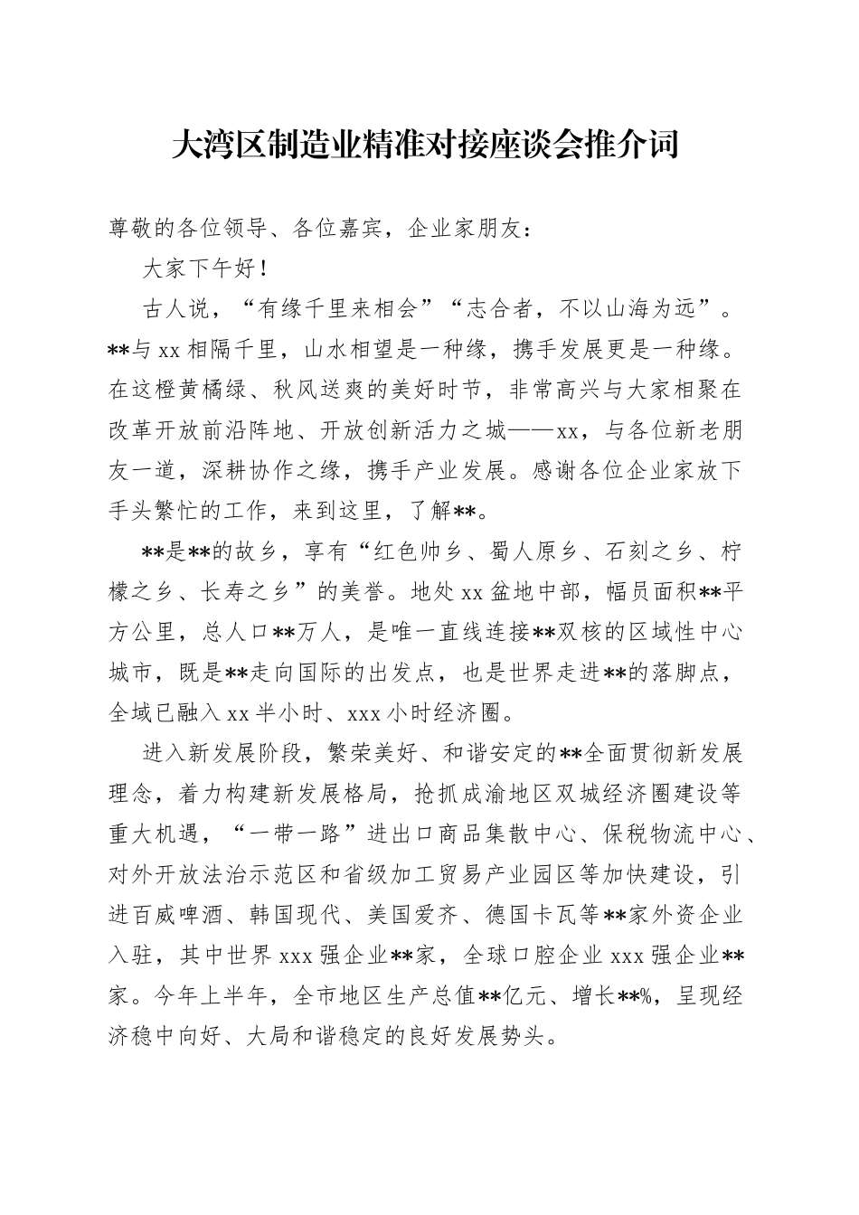 大湾区制造业精准对接座谈会推介词_第1页