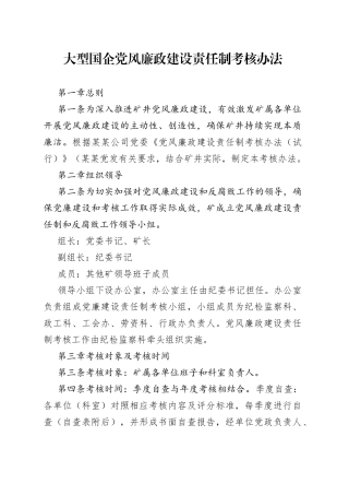 大型国企党风廉政建设责任制考核办法