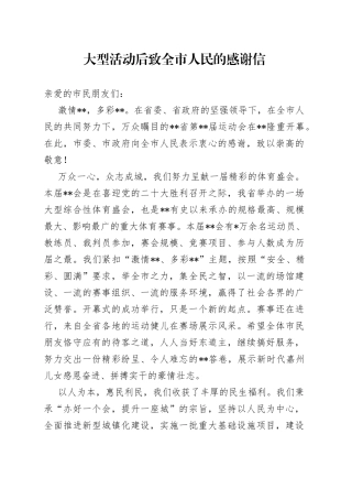 大型活动后致全市人民的感谢信
