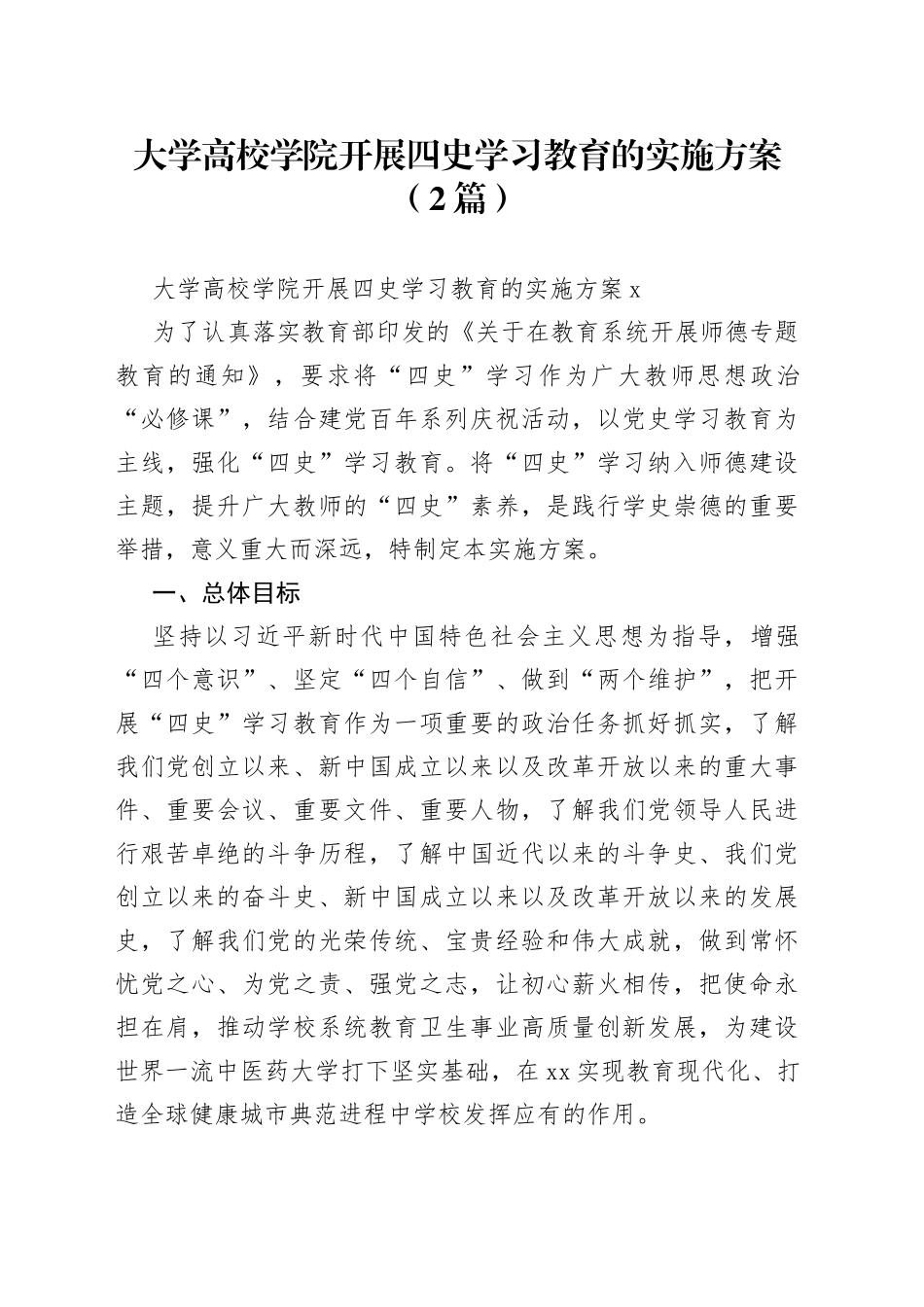 大学高校学院开展四史学习教育的实施方案（2篇）_第1页