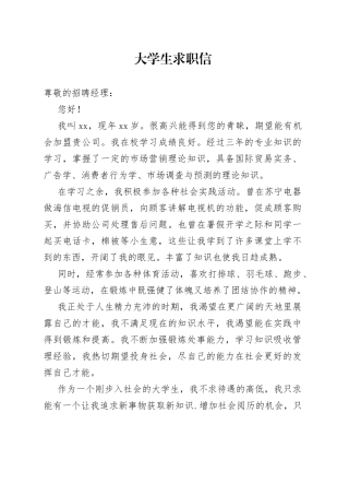 大学生求职信