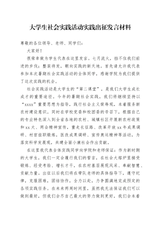 大学生社会实践活动实践出征发言材料