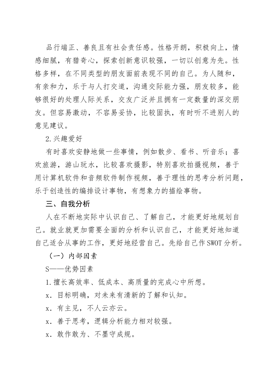 大学生职业生涯规划与发展计划书_第2页