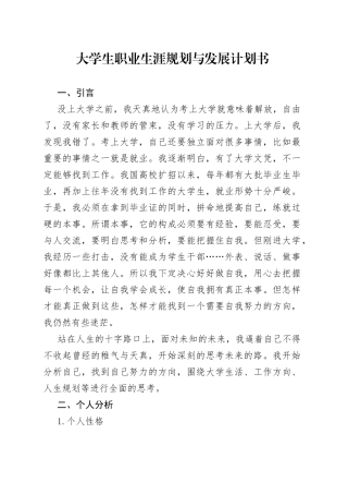 大学生职业生涯规划与发展计划书