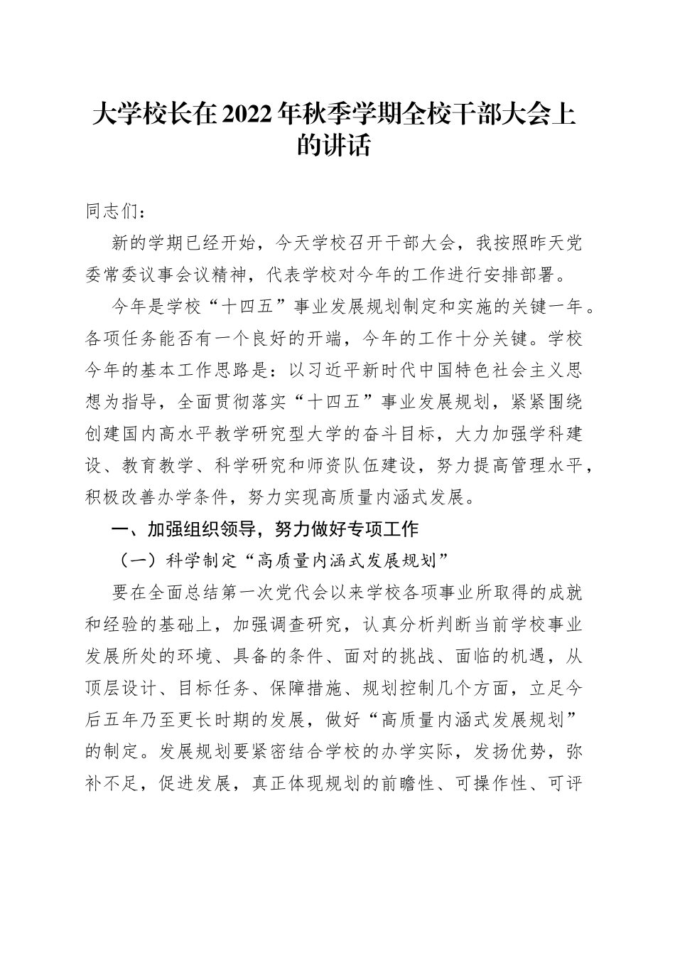 大学校长在2022年秋季学期全校干部大会上的讲话_第1页