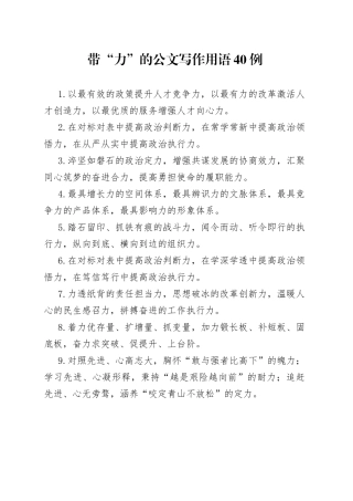 带“力”的公文写作用语40例