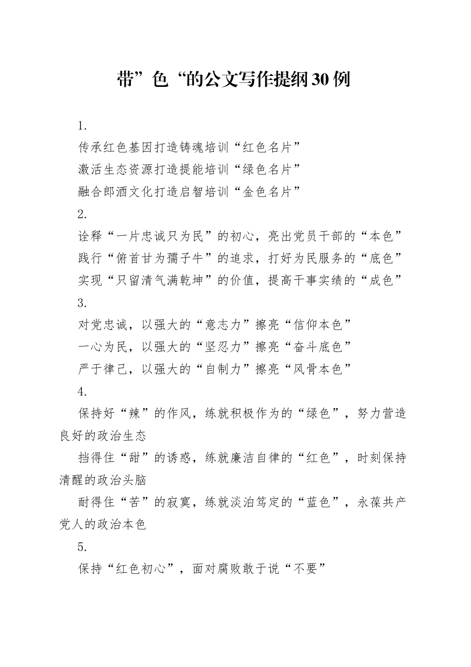 带”色“的公文写作提纲30例_第1页
