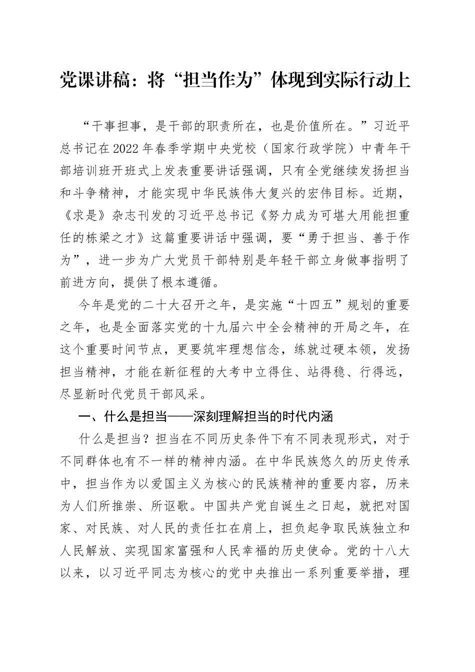 担当作为党课：做担当与奋斗同行的新时代党员干部_第1页