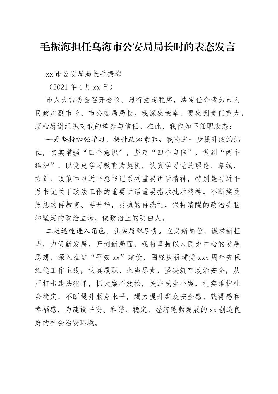 担任GA局局长时的表态发言_第1页