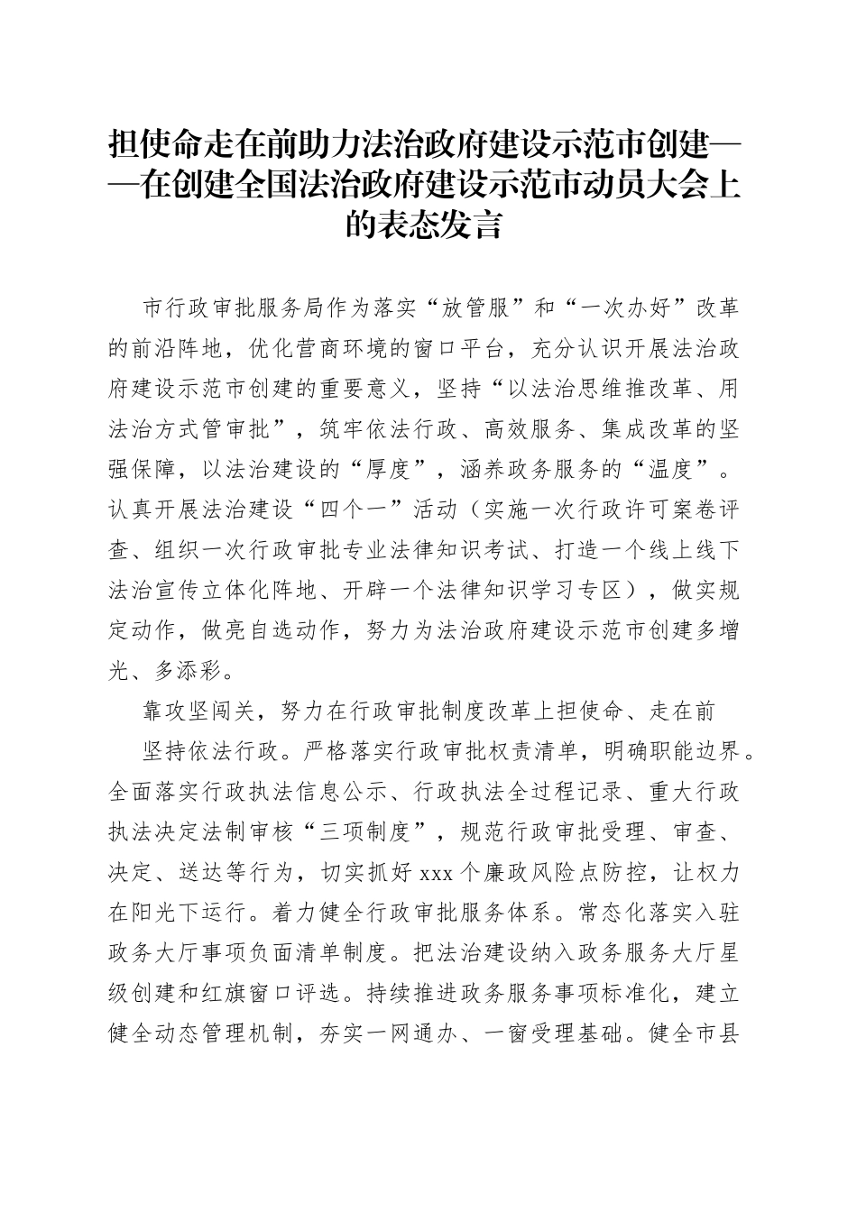 担使命走在前助力法治政府建设示范市创建在创建全国法治政府建设示范市动员大会上的表态发言_第1页