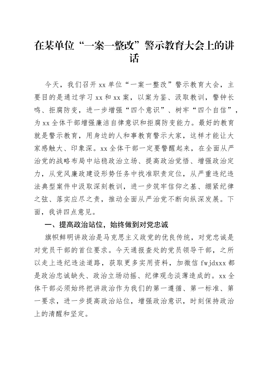 单位“一案一整改”警示教育大会上的讲话_第1页