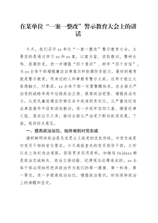 单位“一案一整改”警示教育大会上的讲话