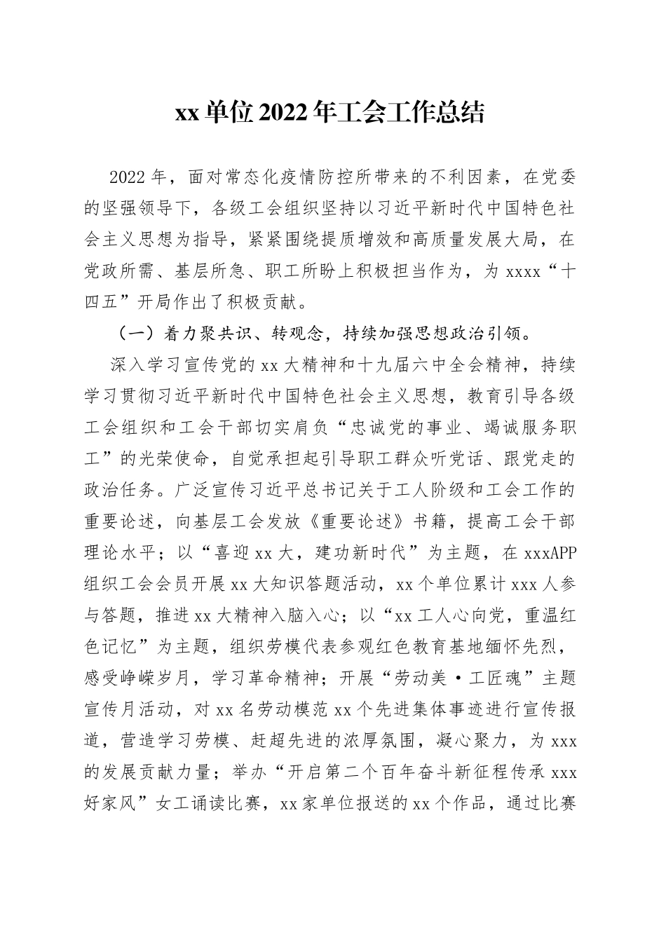 单位2022年工会工作总结_第1页