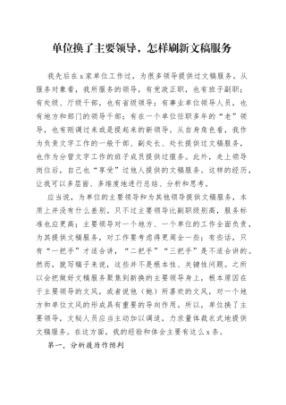 单位换了主要领导，怎样刷新文稿服务