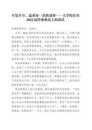 旦复旦兮，追求每一次新进步大学校长在2022届毕业典礼上的讲话