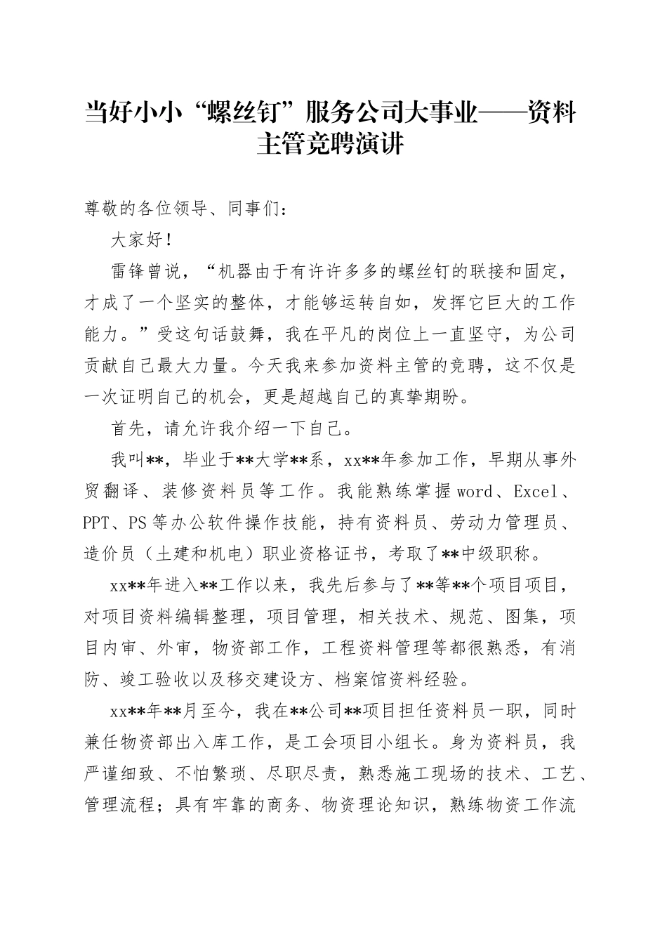 当好小小“螺丝钉”服务公司大事业资料主管竞聘演讲_第1页