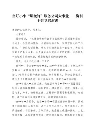 当好小小“螺丝钉”服务公司大事业资料主管竞聘演讲