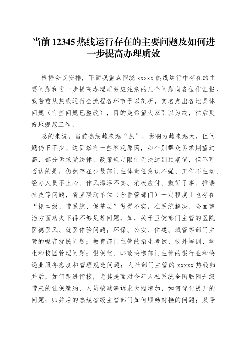 当前12345热线运行存在的主要问题及如何进一步提高办理质效_第1页