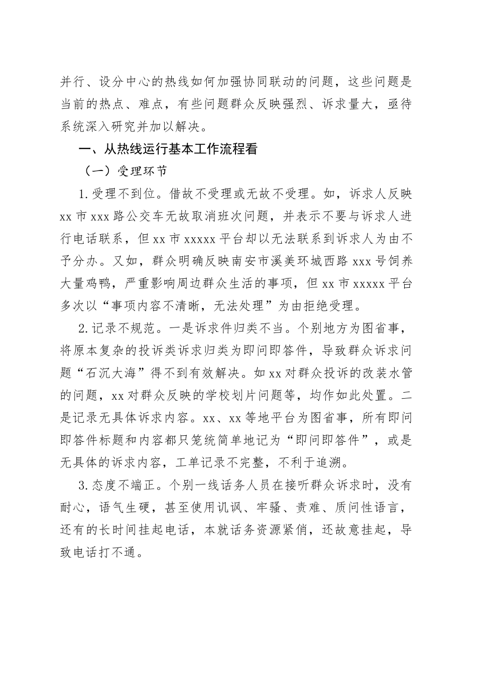 当前12345热线运行存在的主要问题及如何进一步提高办理质效_第2页