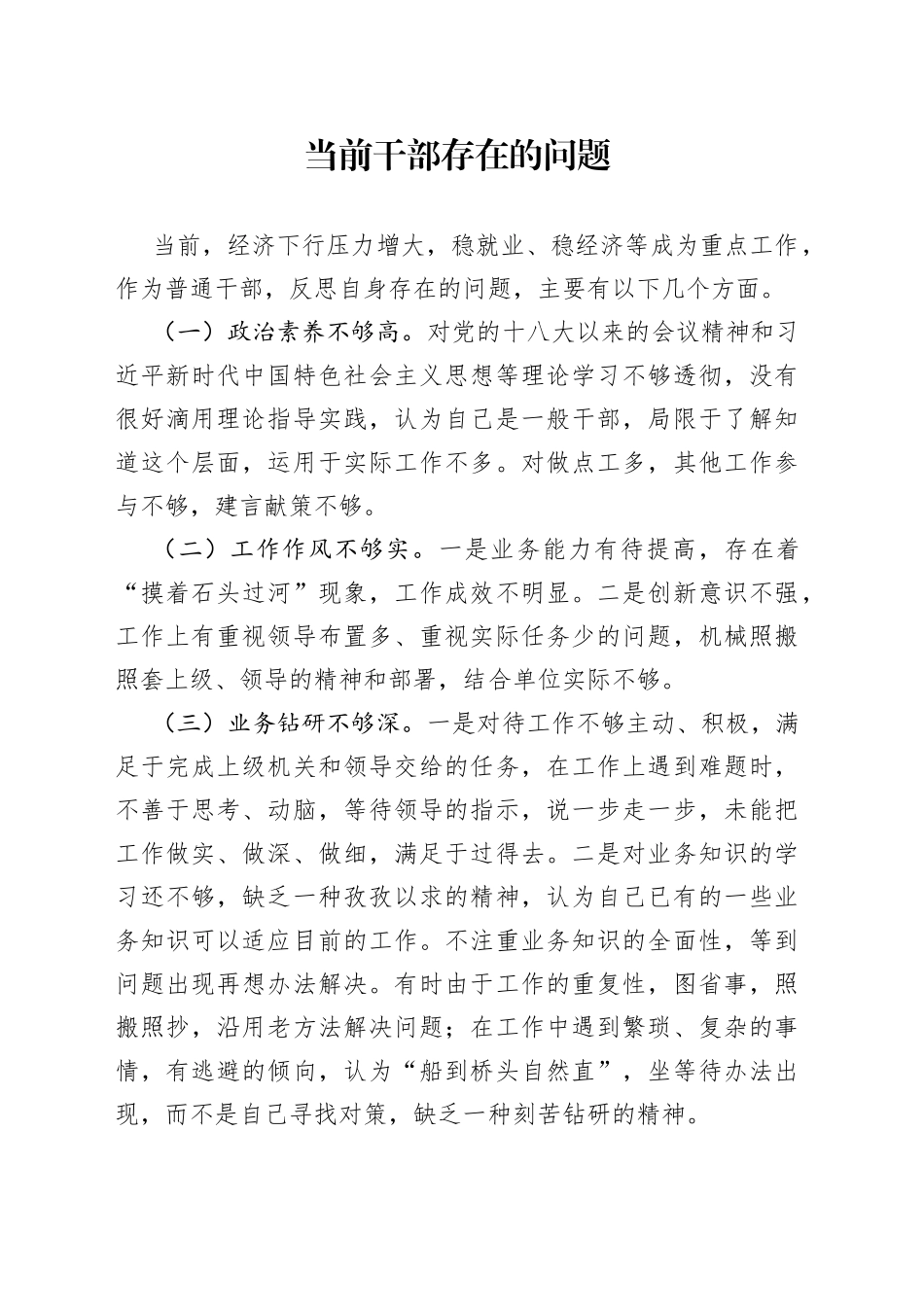 当前干部存在的问题_第1页
