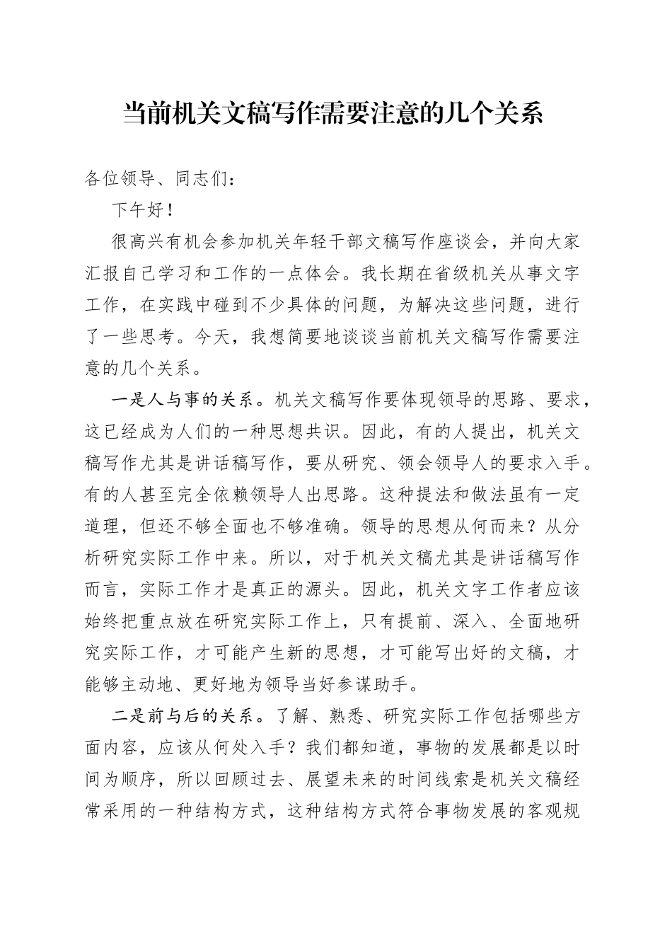 当前机关文稿写作需要注意的几个关系_第1页