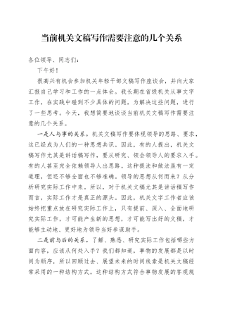 当前机关文稿写作需要注意的几个关系