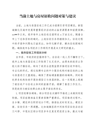当前土地与房屋征收问题对策与建议