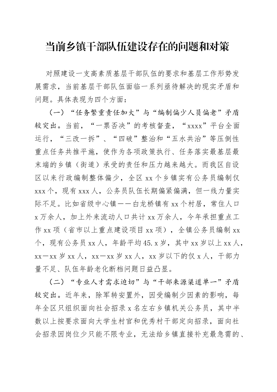 当前乡镇干部队伍建设存在的问题和对策_第1页