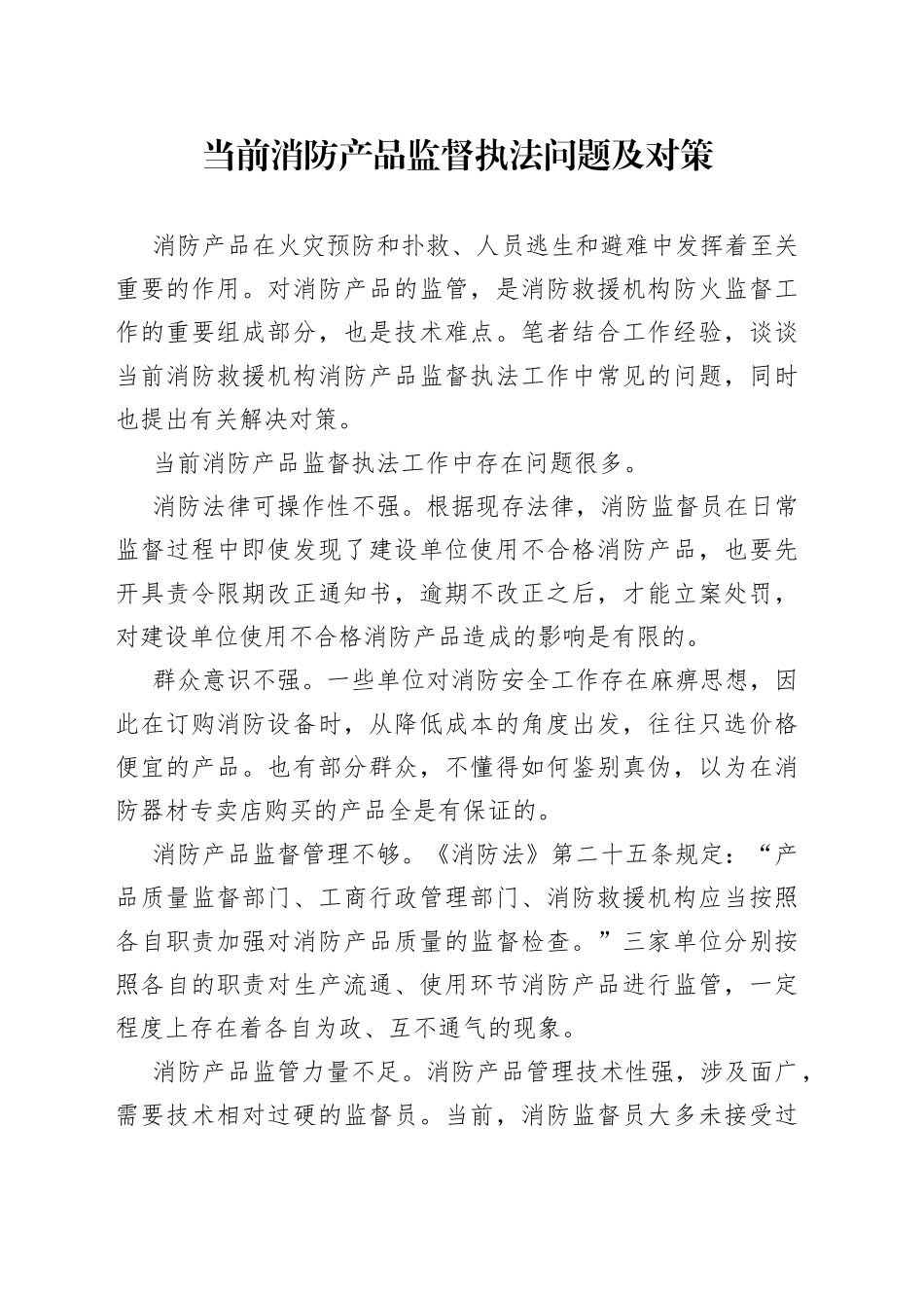 当前消防产品监督执法问题及对策_第1页