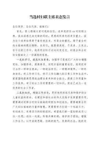 当选村妇联主席表态发言