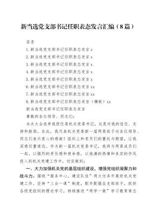 当选党支部书记任职表态发言汇编（8篇）