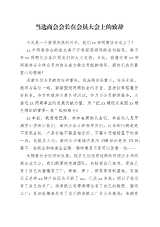 当选商会会长在会员大会上的致辞