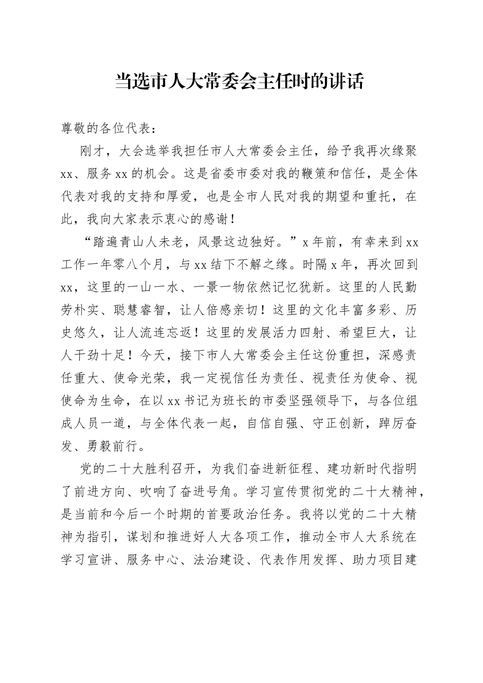 当选市人大常委会主任时的讲话_第1页