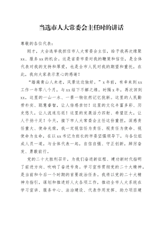 当选市人大常委会主任时的讲话
