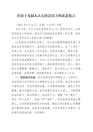 当选市长后的表态发言（001）