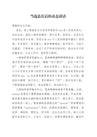 当选县长后的表态讲话