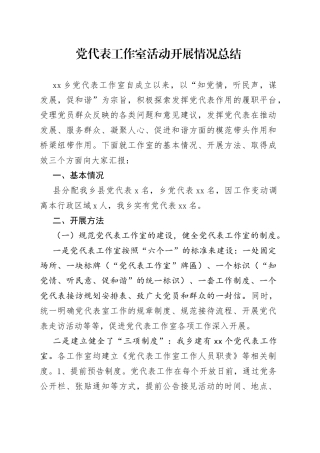 党代表工作室活动开展情况总结