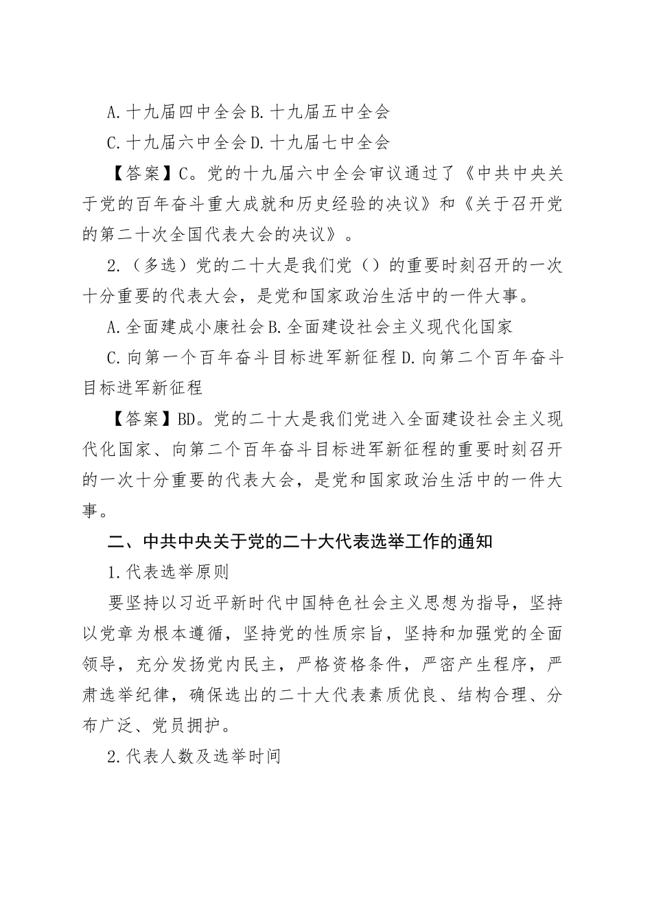 党的二十大专项内容+预测280题_第2页