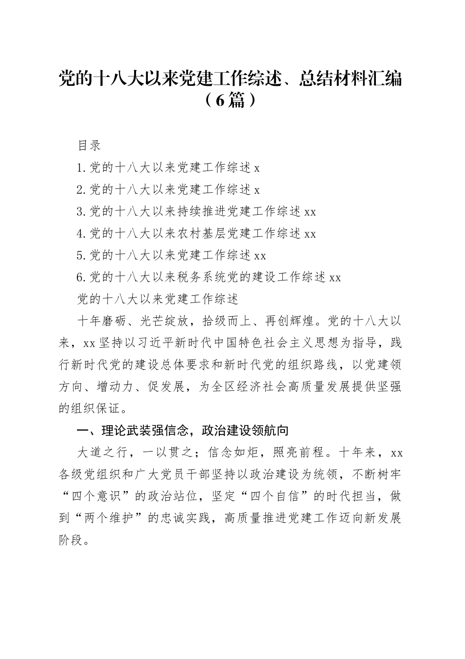 党的十八大以来党建工作综述、总结材料汇编（6篇）_第1页