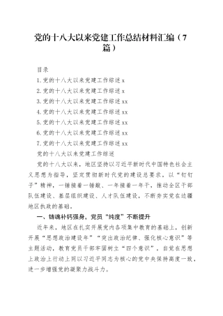 党的十八大以来党建工作总结材料汇编（7篇）